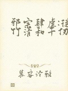 邪宗肆虐:从朱竹清和千仞雪开始小说