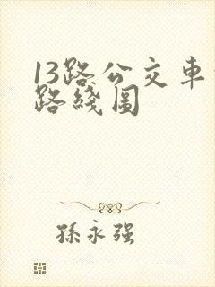 13路公交车的路线图