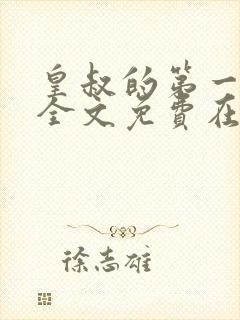 皇叔的第一宠妃全文免费在线阅读