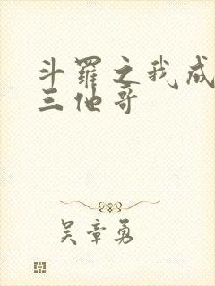 斗罗之我成了唐三他哥