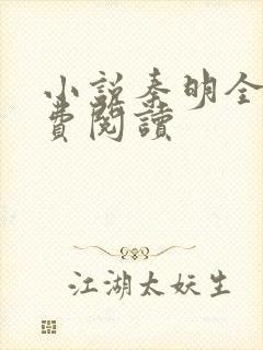 小说秦明全集免费阅读