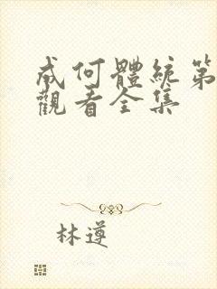 成何体统第二季观看全集