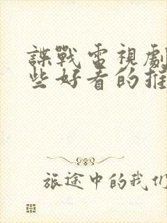 谍战电视剧有哪些好看的推荐一下