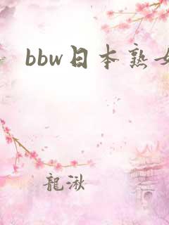 bbw日本熟女