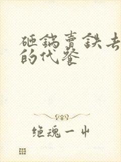 砸锅卖铁去上学的代餐