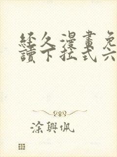 经久漫画免费阅读下拉式六漫画