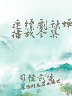 连续剧秋蝉免费播放全集