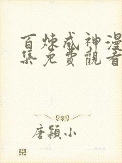 百炼成神漫画全集免费观看下拉式