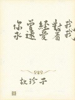 你曾经对我说你永远爱着我求歌名