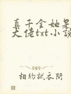 真千金她是全能大佬txt小说