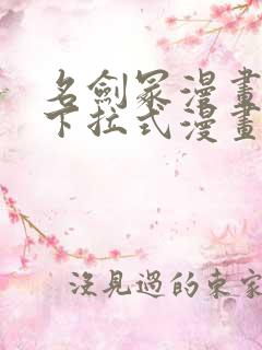 名剑冢漫画免费下拉式漫画六漫画