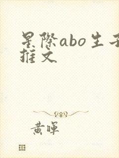 星际abo生子推文