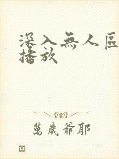 深入无人区短剧播放