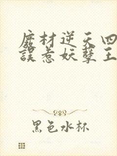 废材逆天四小姐误惹妖孽王爷免费