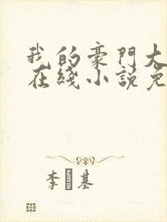 我的豪门大小姐在线小说免费阅读全文