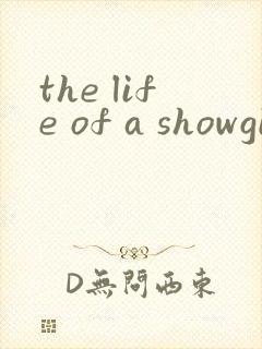 the life of a showgirl歌词翻译