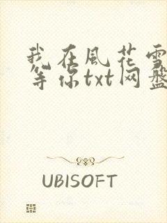 我在风花雪月里等你txt网盘