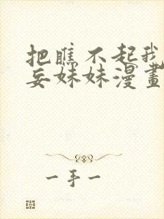 把瞧不起我的狂妄妹妹漫画免费阅读