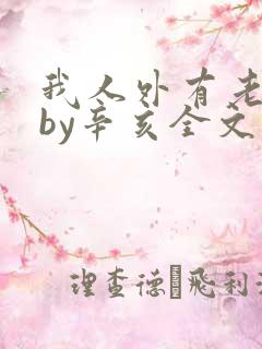 我人外有老婆了by辛亥全文免费阅读