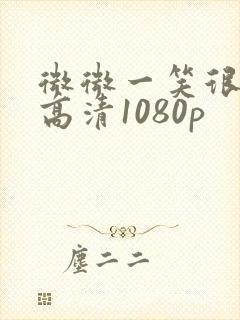 微微一笑很倾城高清1080p