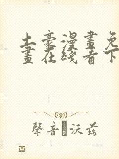 土豪漫画免费漫画在线看下拉