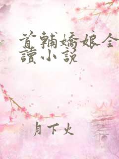 首辅娇娘全文阅读小说