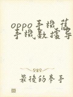 oppo手机旧手机数据导入新手机