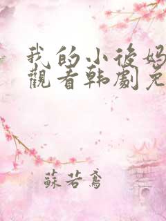 我的小后妈在线观看韩剧免费全集