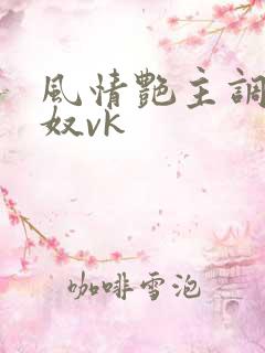 风情艳主调教男奴vk
