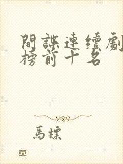 间谍连续剧排行榜前十名