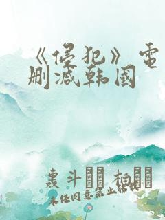 《侵犯》电影无删减韩国