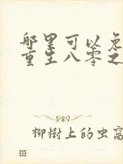 哪里可以免费看重生八零之我要当军嫂