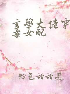 玄学大佬穿成恶毒女配