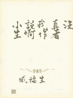 小说我真没想重生啊作者