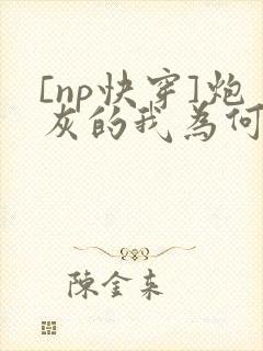 [np快穿]炮灰的我为何总是