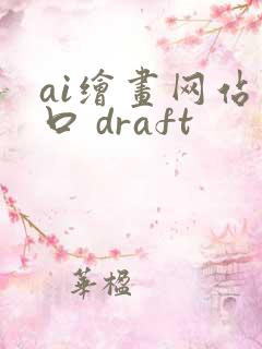 ai绘画网站入口 draft