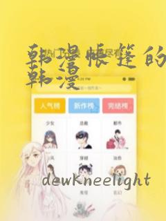 韩漫帐篷的秘密韩漫：结局+番外