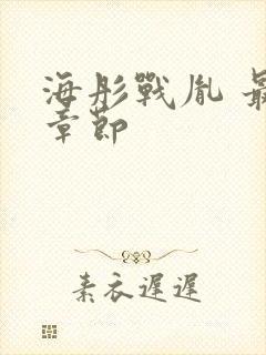 海彤战胤 最新章节