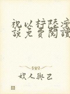 祝以柠陆凛川小说免费阅读最新章节