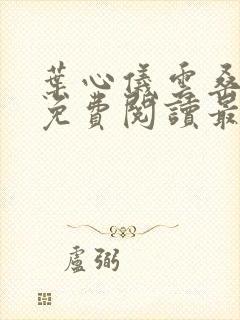 叶心仪云桑小说免费阅读最新章节