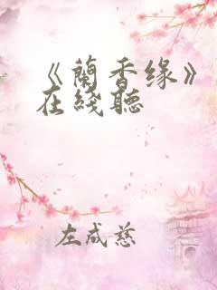 《兰香缘》听书在线听