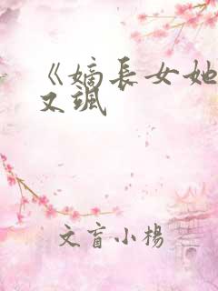 《嫡长女她又美又飒