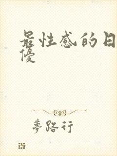 最性感的日本女优