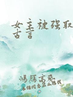 女主被强取豪夺古言