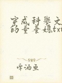 穿成科举文男主的童养媳txt网盘