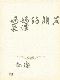 妈妈的朋友 李采潭