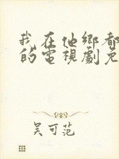 我在他乡都挺好的电视剧免费观看