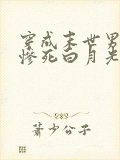 穿成末世男主的惨死白月光