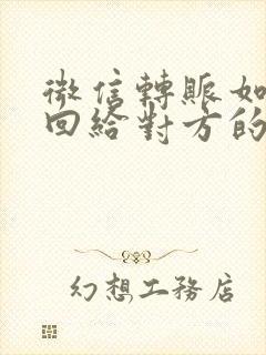 微信转账如何退回给对方的钱