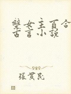 双女主百合文的古言小说